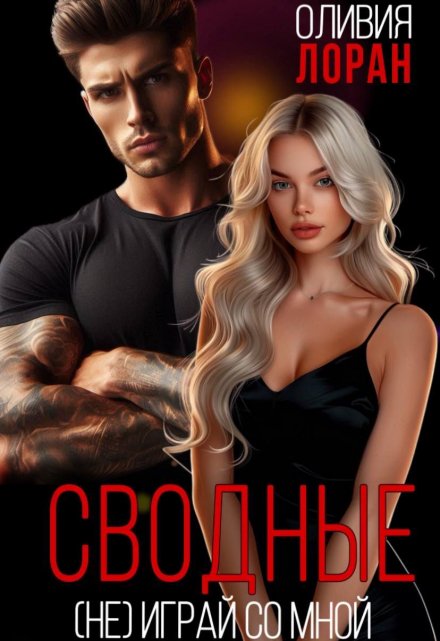 «Сводные. (не) играй со мной» Оливия Лоран
