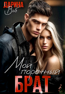 «Мой порочный брат» Дарина Вэб