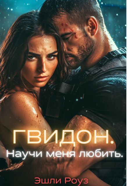«Гвидон. Научи меня любить.» Эшли Роуз