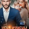 «Цена измены. Война за дочь» Анна Нест