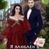 «Я влюблен в ужасную женщину, или Заколдованные конфеты Блум» Риска Волкова