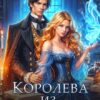 «Королева из другого мира» Диана Клэр