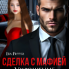 «Сделка с мафией. Укрощение строптивой» ЕВА РИЧЧИ