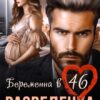«Разведенка. Беременна в 46» Оксана Барских