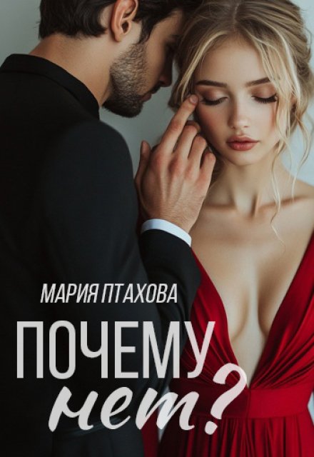 «Почему нет?» Мария Птахова