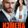 «Измена. Моложе, не значит лучше» Лена Тэсс