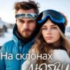 «На склонах любви» Инна Деми