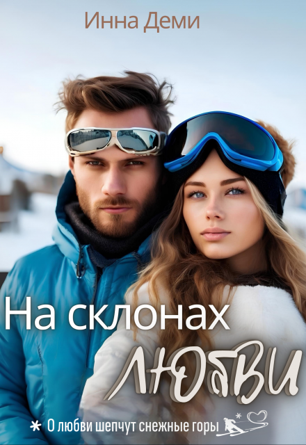«На склонах любви» Инна Деми