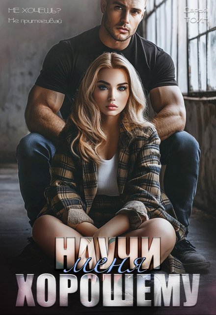 «Научи меня хорошему» Дарья Тоин