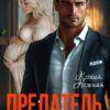 «Предатель. У тебя есть другая.» Ксения Нежная