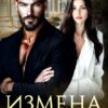 «Измена. Она между нами» Айлина Якуба, Хелен Кир