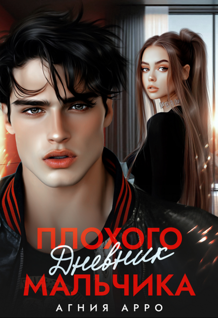 «Дневник плохого мальчика» Агния Арро