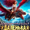 «(старенькая) Удаленькая жена дракона» Соловьева Елена