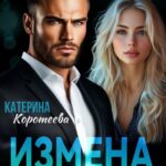 «Измена. Никогда не прощу» Катерина Коротеева