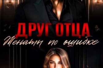 «Друг отца. Женаты по ошибке» Мария Устинова