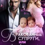 «Бракованные супруги» Марина Вуд