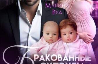 «Бракованные супруги» Марина Вуд