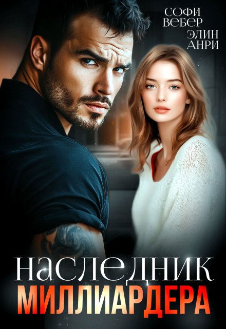 «Наследник миллиардера» Софи Вебер, Элин Анри