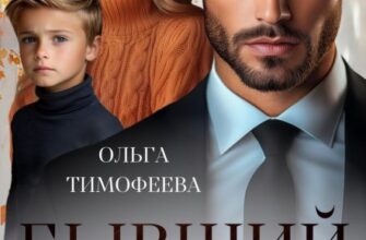 «Бывший. Неверный. Родной» Ольга Тимофеева