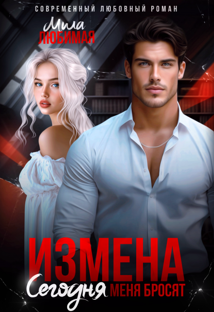 «Измена. Сегодня меня бросят» Мила Любимая