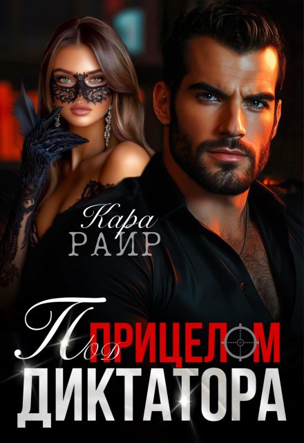 «Под прицелом Диктатора» Кара Райр