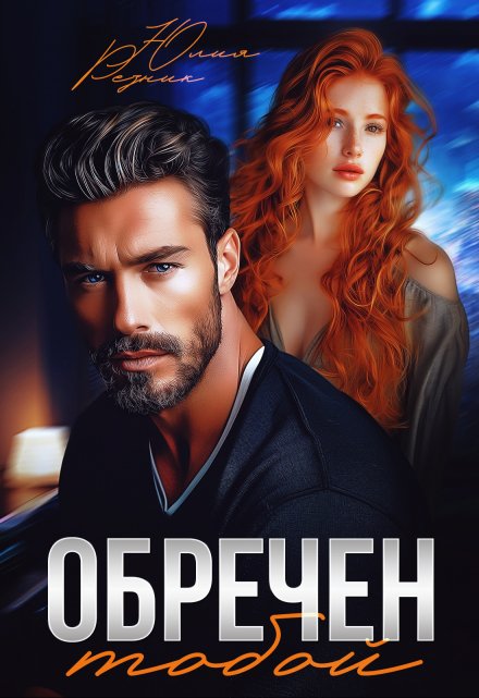 «Обречен тобой» Юлия Резник