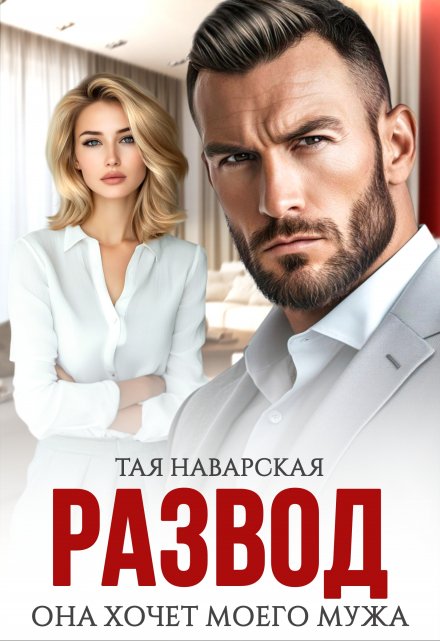 «Развод. Она хочет моего мужа» Тая Наварская