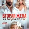 «Вторая жена. Ты выбрал не нас» Оксана Барских