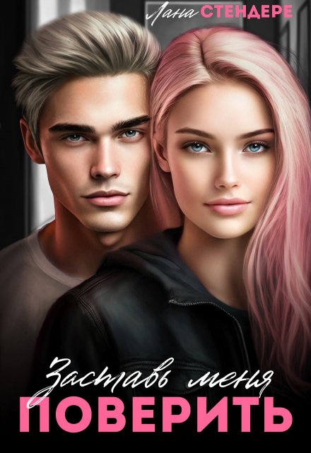«Заставь меня поверить.» Лана Стендере