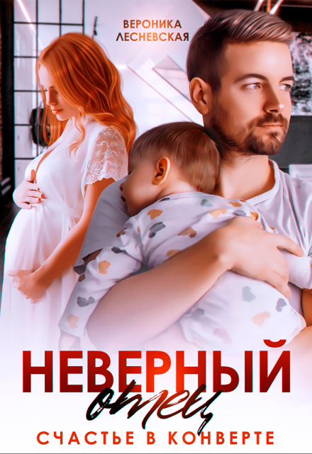 «Неверный отец. Счастье в конверте» Вероника Лесневская