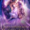 «Право первой ночи для ледяного дракона, или Баба Зоя против!» Ольга Коротаева