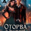 «Оторва в Академии Тёмной Магии» Тарана Азимова