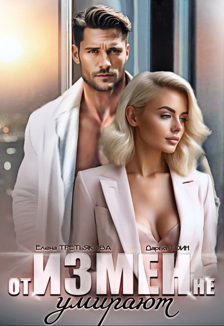 «От измен не умирают» Дарья Тоин, Елена Третьякова