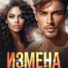 «Измена. Забудь обо мне» Хелен Кир