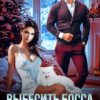 «Выбесить босса. Влюбить и не влюбиться» Тата Кит