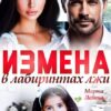 «Измена. В лабиринтах лжи» Марта Левина
