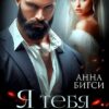 «Я тебя не полюблю» Анна Бигси