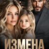 «Измена. Мы не нужны» Романа Сокол
