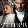 «Алиев. Его сладкий плен» Кара Райр