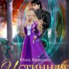 «Истинная для драгхара» Юлия Ханевская