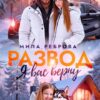 «Развод.Я вас верну» Мила Реброва