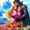 «Хозяйка вражеского сердца. В дар по требованию» София Руд