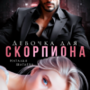 «Девочка для Скорпиона» Наталья Шагаева