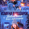 «Измена в подарок. Новый папа для малышки» Панна Мэра