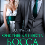 «Фиктивная невеста босса. Не сбежишь!» Астра Веер