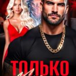 «Только моя и точка» Мари Дион, Ольга Вейцер