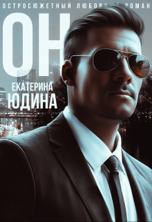 «Он...» Екатерина Юдина