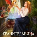 «Хранительница чудовищ» Юлия Журавлева