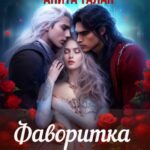 «Фаворитка Короля» Анита Талая