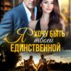 «Я хочу быть твоей единственной» Лия Султан